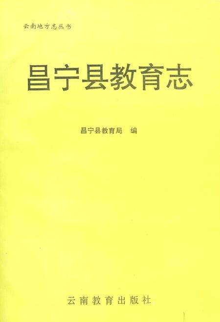 《昌宁县教育志》.pdf_云南省志预览图1