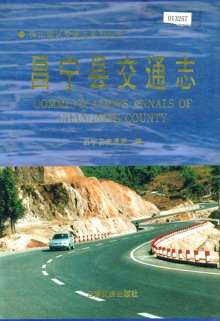 《昌宁县交通志》.pdf_云南省志缩略图