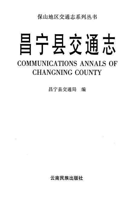 《昌宁县交通志》.pdf_云南省志预览图1