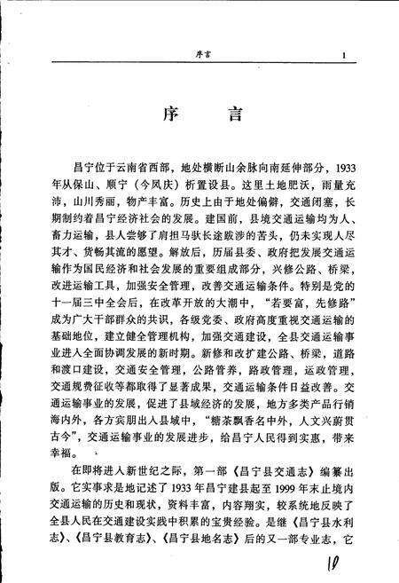 《昌宁县交通志》.pdf_云南省志预览图4