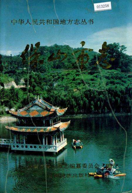 《保山市志》.pdf_云南省志缩略图