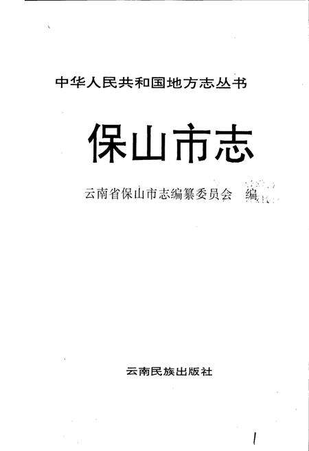 《保山市志》.pdf_云南省志预览图1