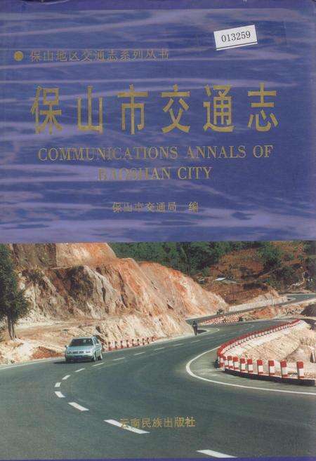 《保山市交通志》.pdf_云南省志缩略图