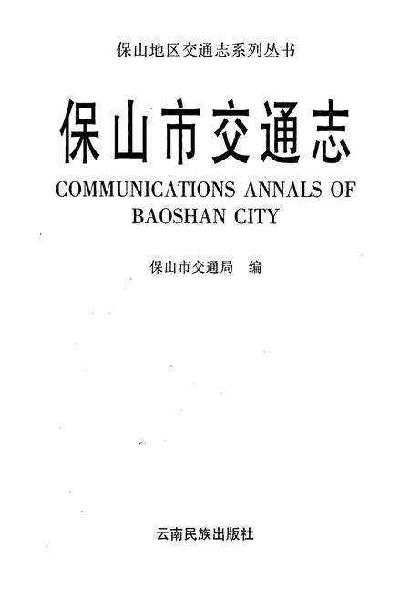 《保山市交通志》.pdf_云南省志预览图1