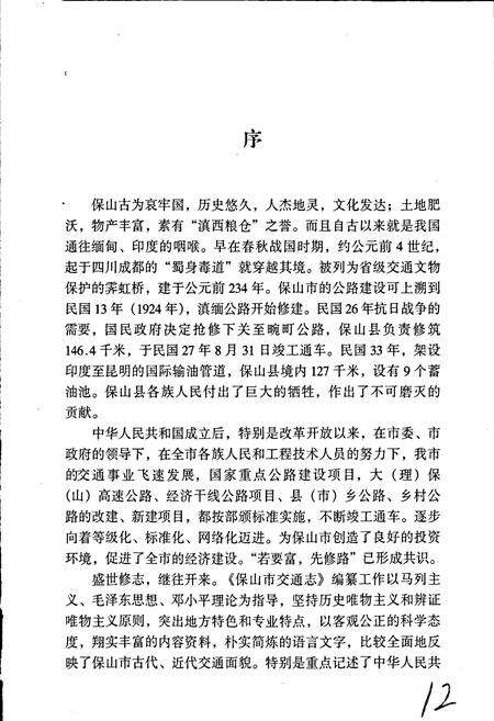 《保山市交通志》.pdf_云南省志预览图4