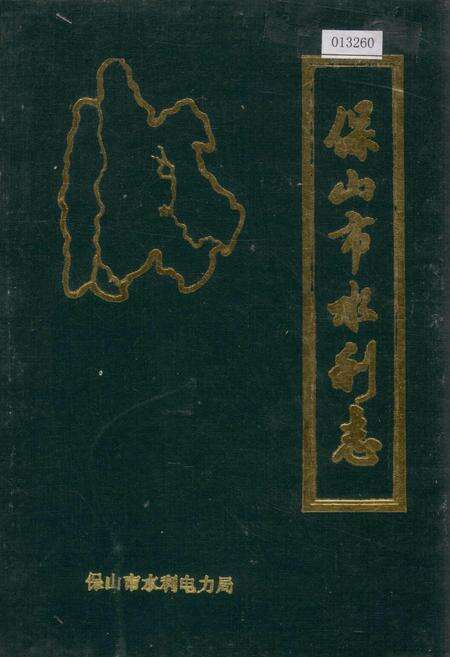 《保山市水利志》.pdf_云南省志缩略图
