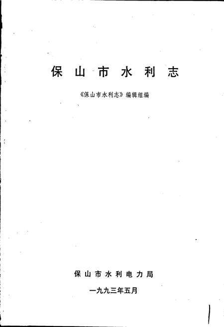 《保山市水利志》.pdf_云南省志预览图1