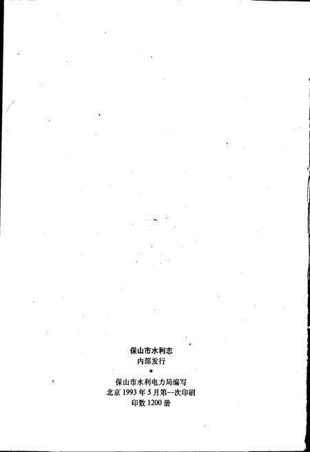 《保山市水利志》.pdf_云南省志预览图2