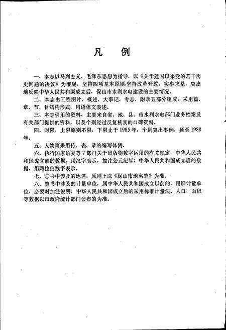 《保山市水利志》.pdf_云南省志预览图5