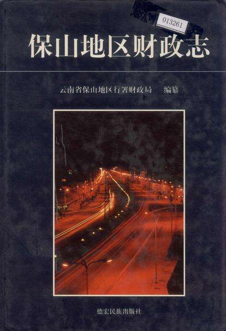 《保山地区财政志》.pdf_云南省志缩略图
