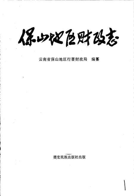 《保山地区财政志》.pdf_云南省志预览图1