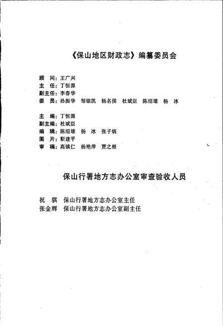 《保山地区财政志》.pdf_云南省志预览图3