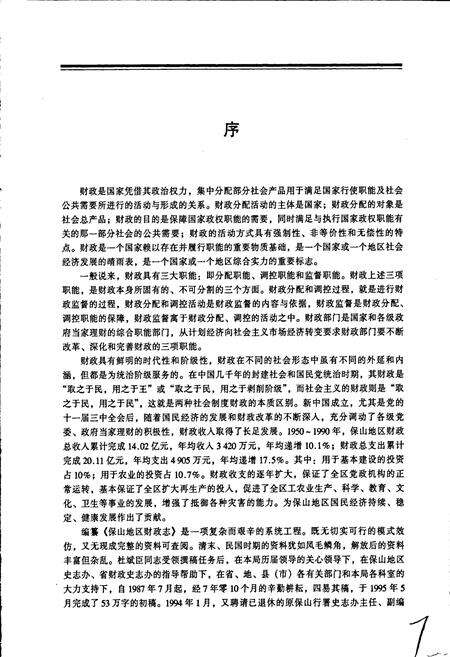 《保山地区财政志》.pdf_云南省志预览图4