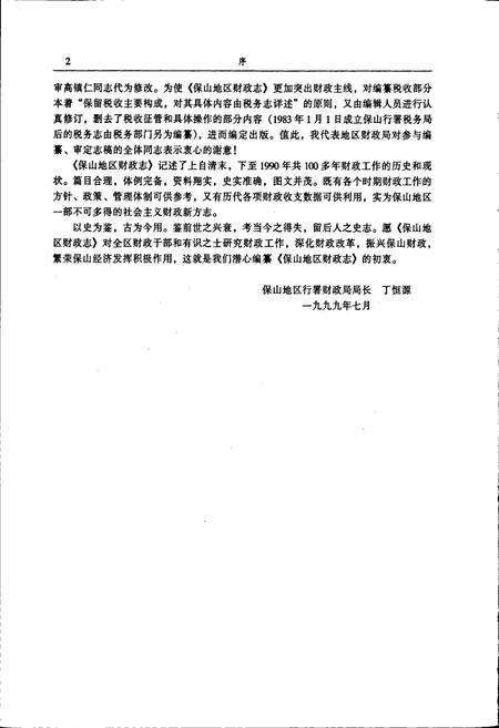 《保山地区财政志》.pdf_云南省志预览图5