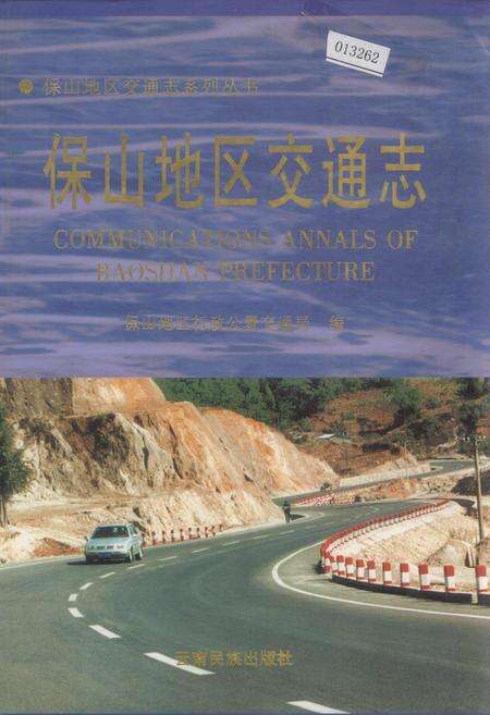 《保山地区交通志》.pdf_云南省志缩略图