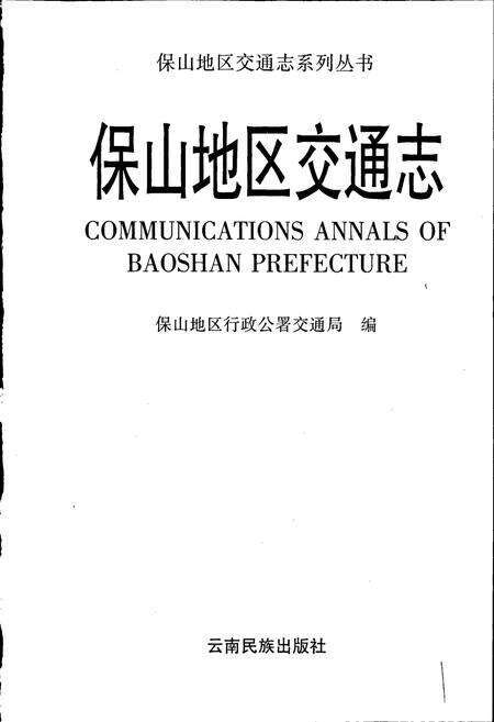 《保山地区交通志》.pdf_云南省志预览图1