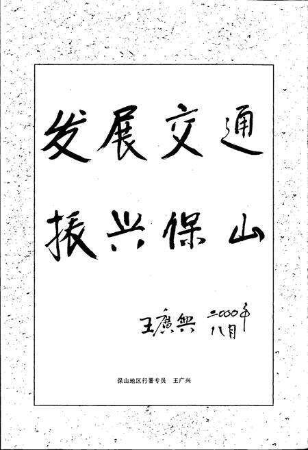 《保山地区交通志》.pdf_云南省志预览图5