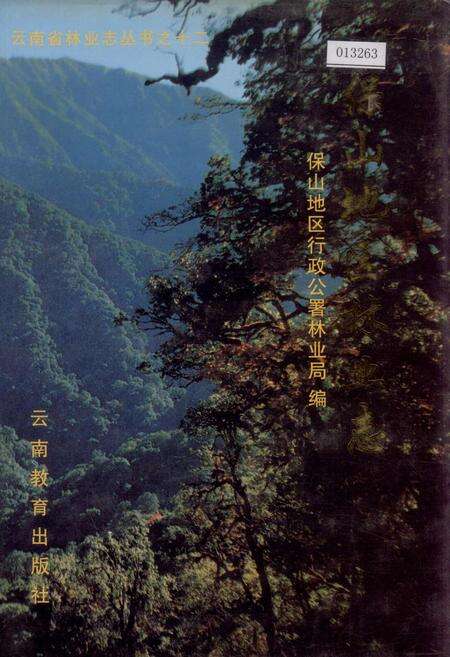《保山地区林业志》.pdf_云南省志缩略图