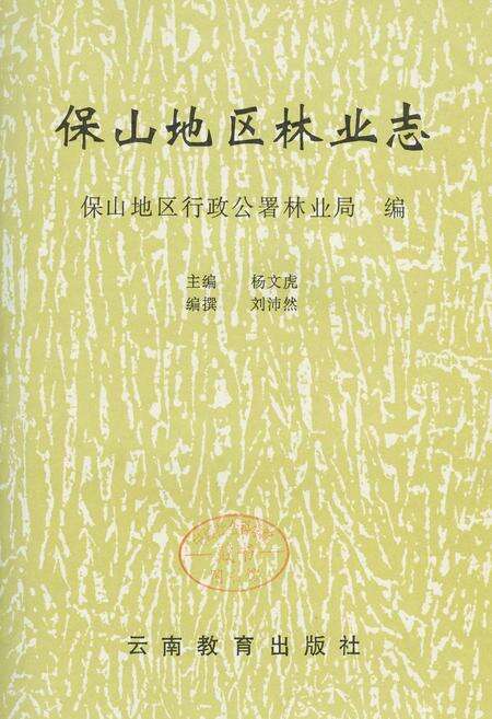 《保山地区林业志》.pdf_云南省志预览图1