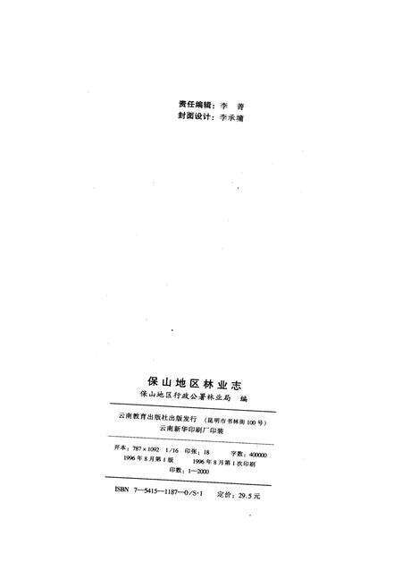 《保山地区林业志》.pdf_云南省志预览图2