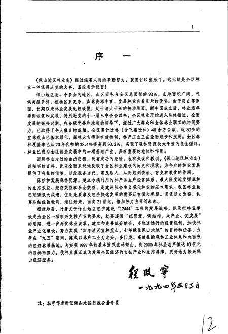 《保山地区林业志》.pdf_云南省志预览图3