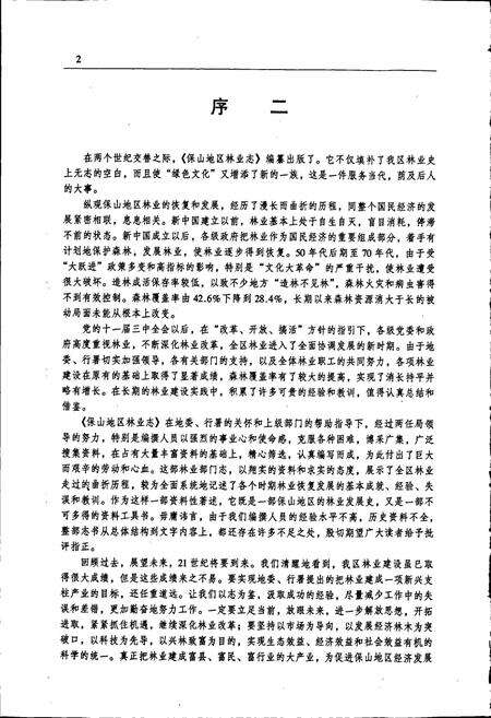 《保山地区林业志》.pdf_云南省志预览图4