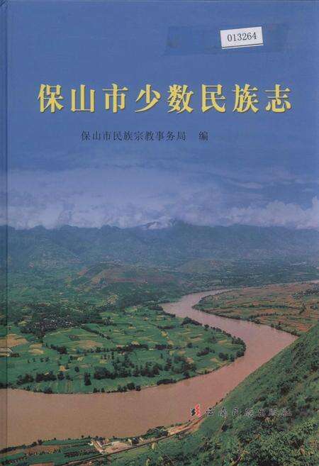 《保山市少数民族志》.pdf_云南省志缩略图