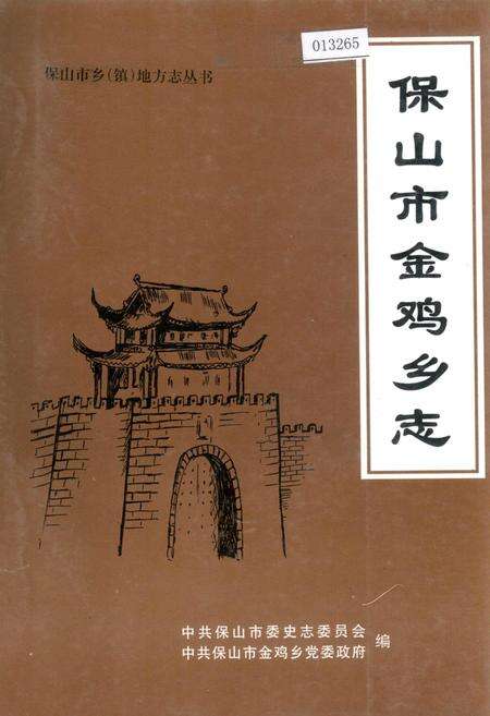 《保山市金鸡乡志》.pdf_云南省志缩略图