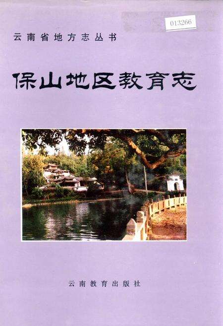 《保山地区教育志》.pdf_云南省志缩略图