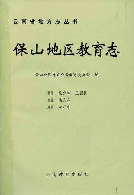 《保山地区教育志》.pdf_云南省志预览图1
