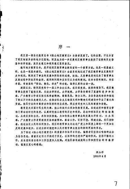 《保山地区教育志》.pdf_云南省志预览图5