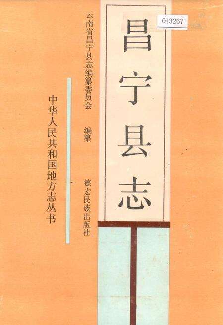 《昌宁县志》.pdf_云南省志缩略图