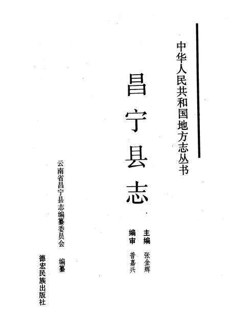 《昌宁县志》.pdf_云南省志预览图1