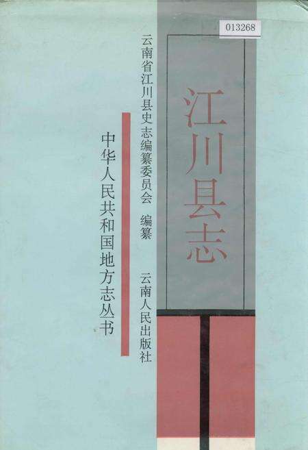 《江川县志》.pdf_云南省志缩略图