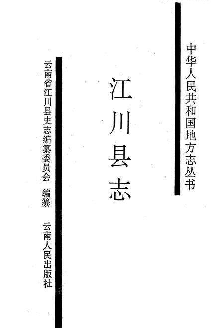 《江川县志》.pdf_云南省志预览图1