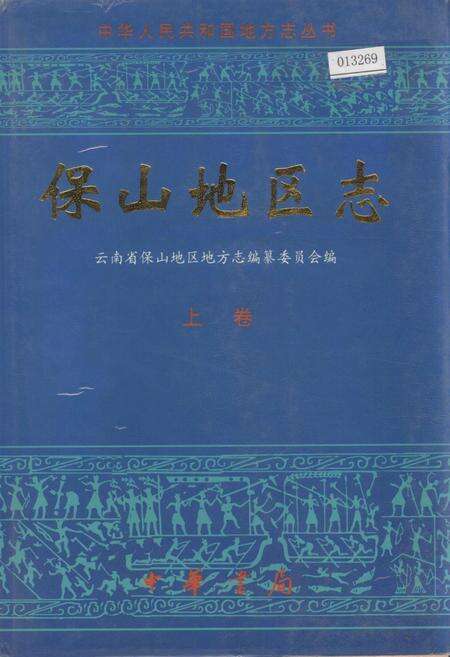 《保山地区志 上卷》.pdf_云南省志缩略图