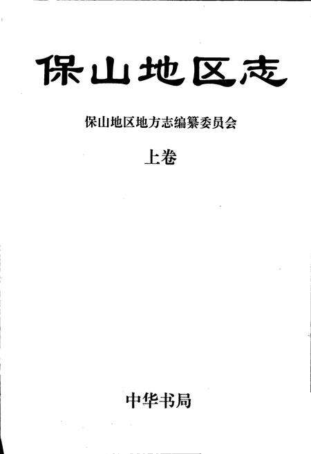 《保山地区志 上卷》.pdf_云南省志预览图1