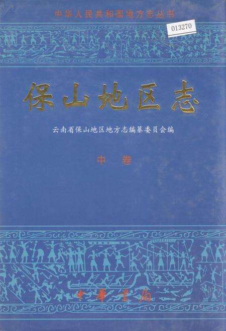 《保山地区志 中卷》.pdf_云南省志缩略图