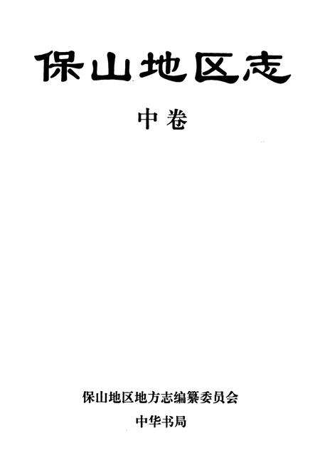 《保山地区志 中卷》.pdf_云南省志预览图1