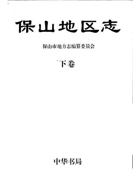 《保山地区志 下卷》.pdf_云南省志预览图1