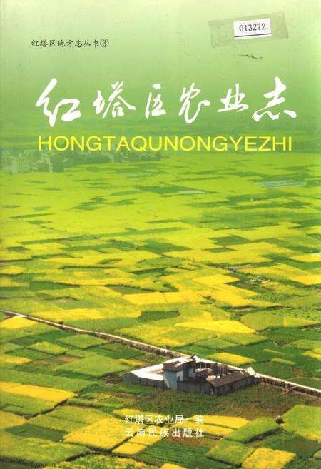 《红塔区农业志》.pdf_云南省志缩略图