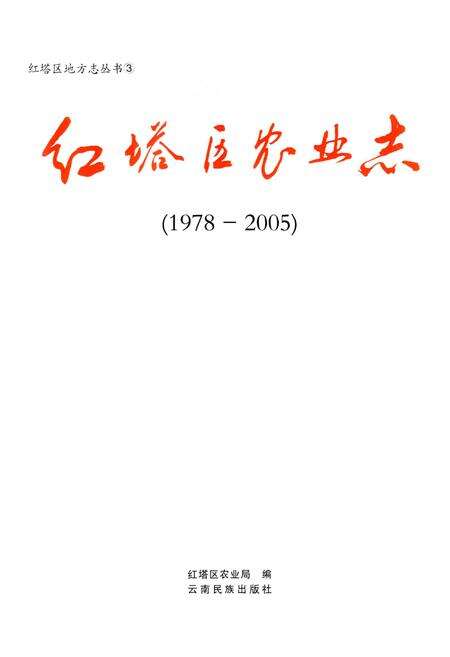 《红塔区农业志》.pdf_云南省志预览图2