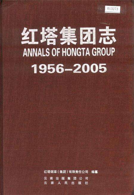 《红塔集团志》.pdf_云南省志缩略图