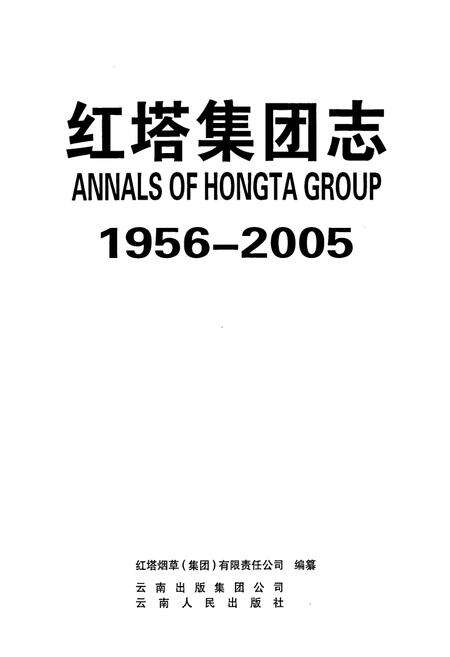 《红塔集团志》.pdf_云南省志预览图1