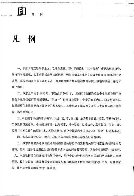《红塔集团志》.pdf_云南省志预览图3