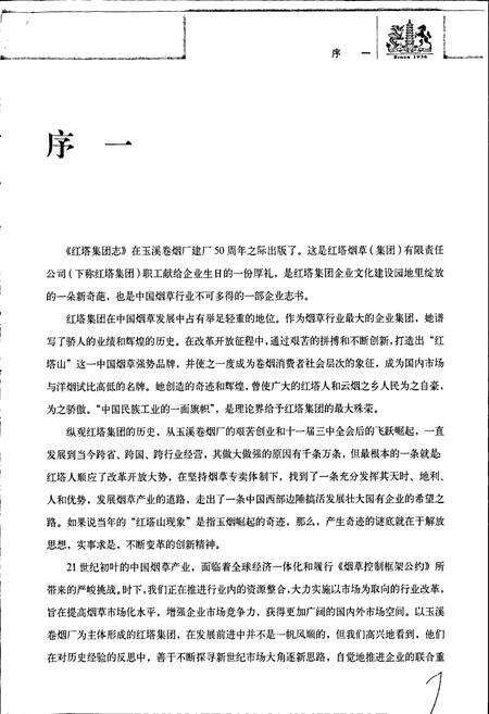 《红塔集团志》.pdf_云南省志预览图4