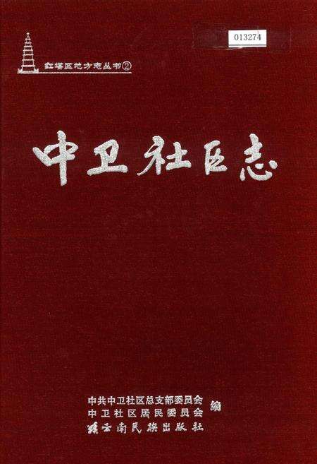 《中卫社区志》.pdf_云南省志缩略图