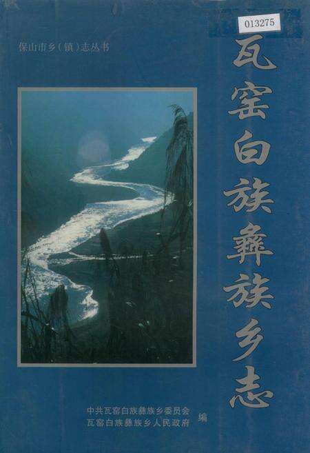《瓦窑白族彝族乡志》.pdf_云南省志缩略图