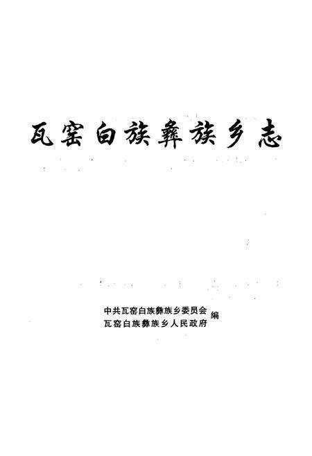 《瓦窑白族彝族乡志》.pdf_云南省志预览图1