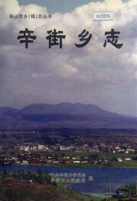 《辛街乡志》.pdf_云南省志缩略图